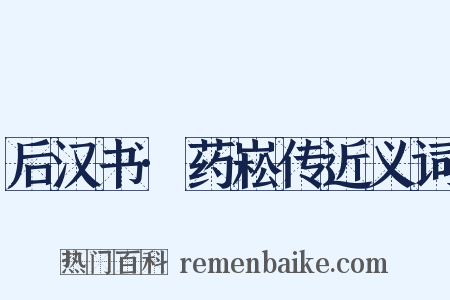 后汉书·药崧传近义词是什么意思的图片